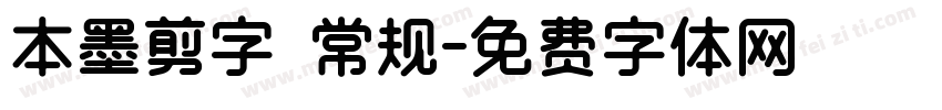 本墨剪字 常规字体转换